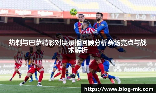 热刺与巴萨精彩对决录播回顾分析赛场亮点与战术解析