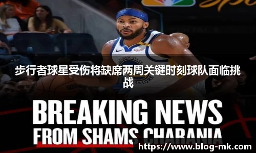 步行者球星受伤将缺席两周关键时刻球队面临挑战