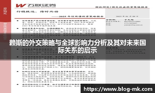 赖斯的外交策略与全球影响力分析及其对未来国际关系的启示