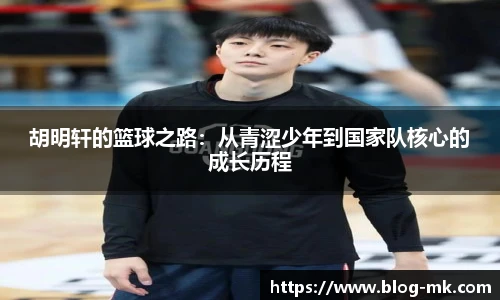 胡明轩的篮球之路：从青涩少年到国家队核心的成长历程