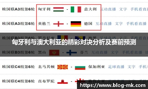 匈牙利与澳大利亚的精彩对决分析及赛前预测