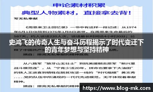史鸿飞的传奇人生与奋斗历程揭示了时代变迁下的青年梦想与坚持精神