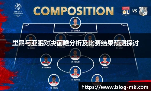 里昂与亚眠对决前瞻分析及比赛结果预测探讨