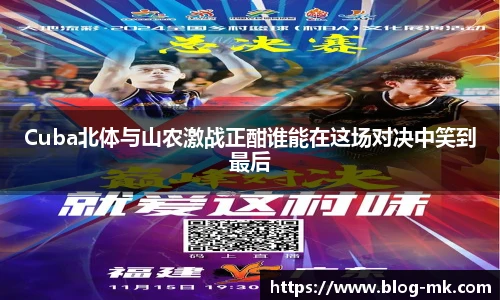 Cuba北体与山农激战正酣谁能在这场对决中笑到最后